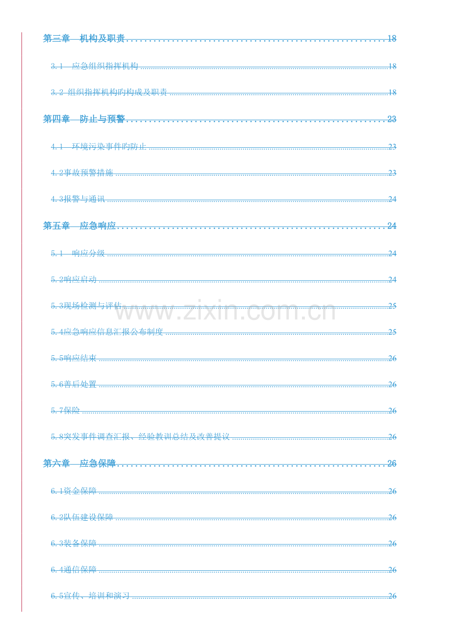 冶炼公司环境突发事件预案.doc_第3页