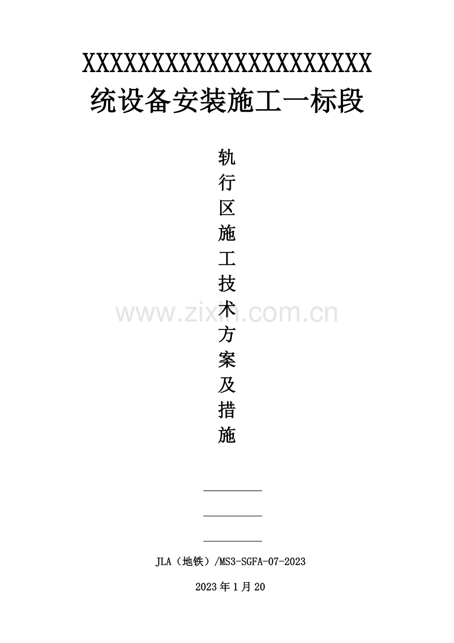 轨行区施工方案.doc_第1页