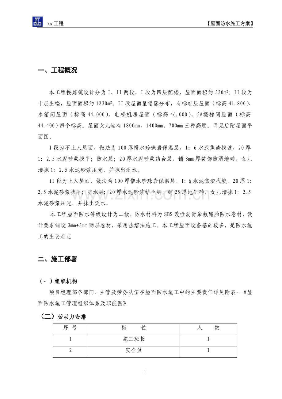 ××工程屋面防水施工方案.doc_第2页