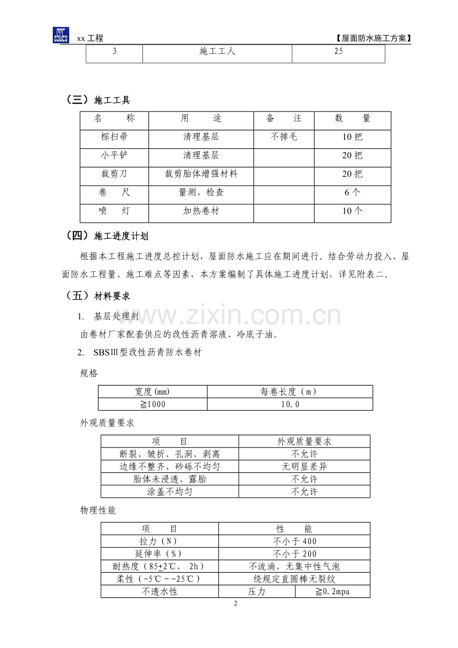 ××工程屋面防水施工方案.doc_第3页