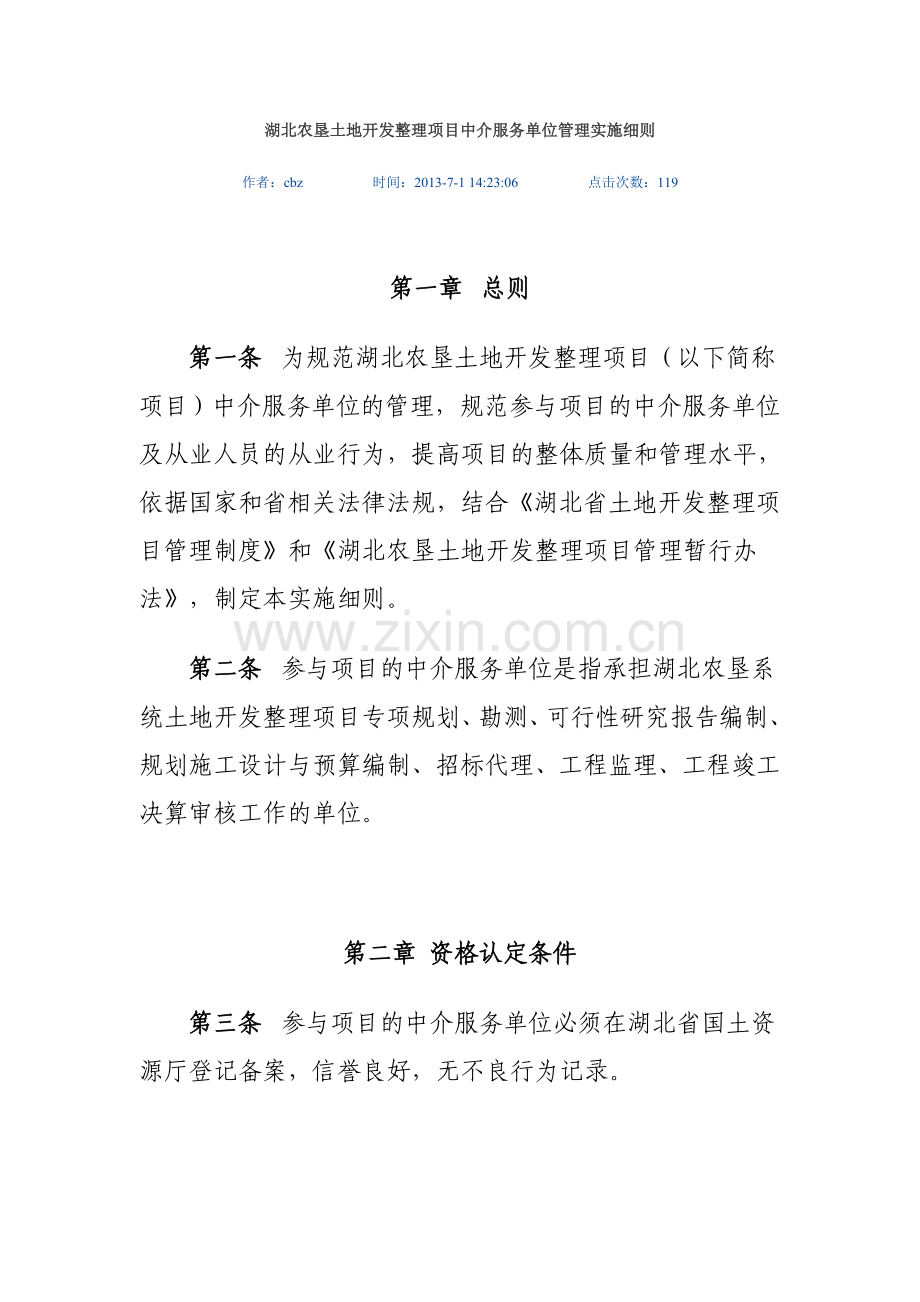 湖北农垦土地开发整理项目中介服务单位管理实施细则.doc_第1页