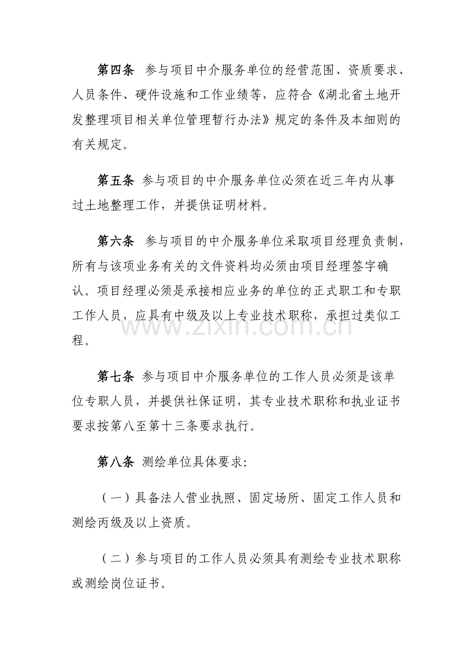 湖北农垦土地开发整理项目中介服务单位管理实施细则.doc_第2页