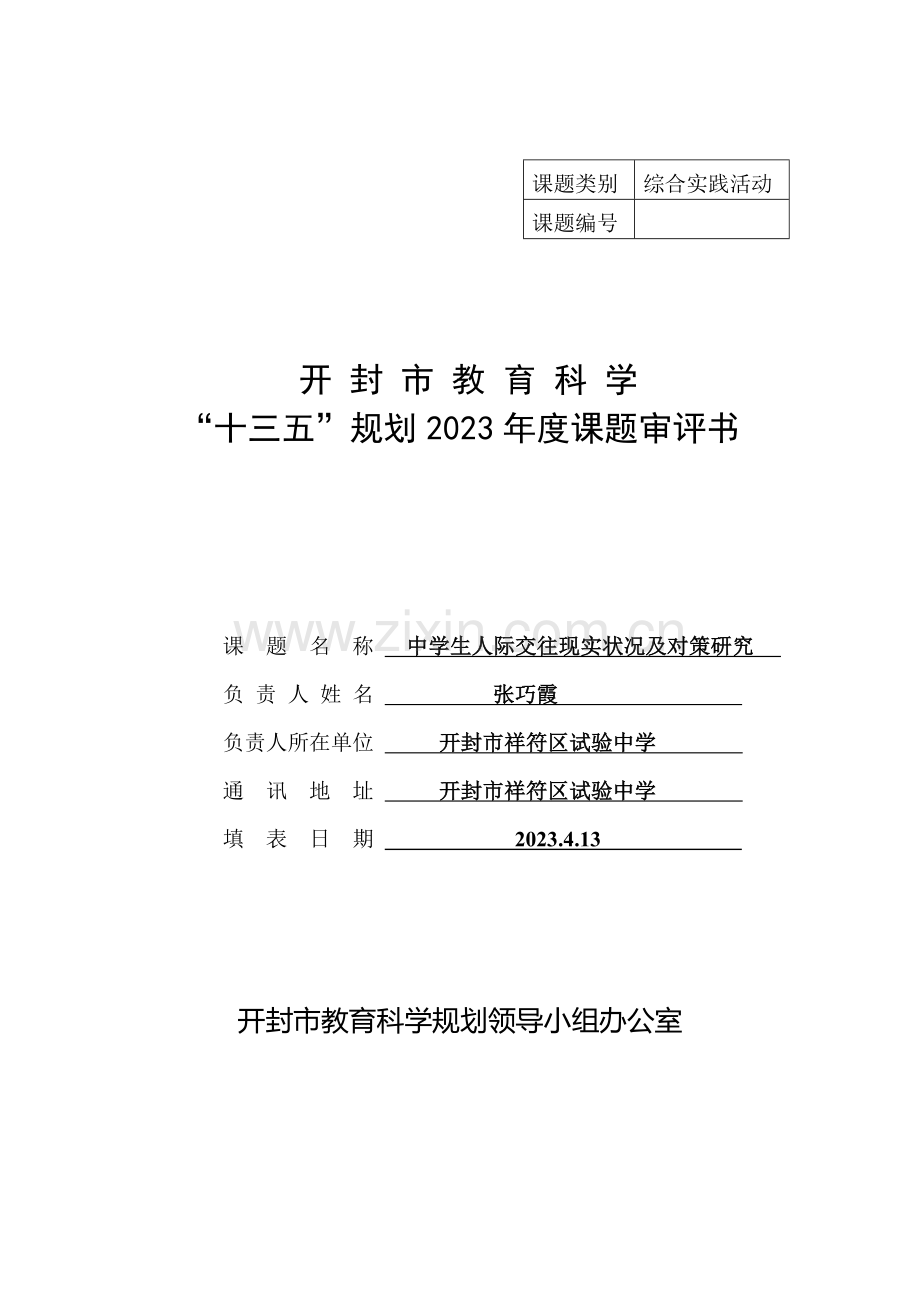 社会综合实践活动课题中学生人际交往现状及对策研究.doc_第1页