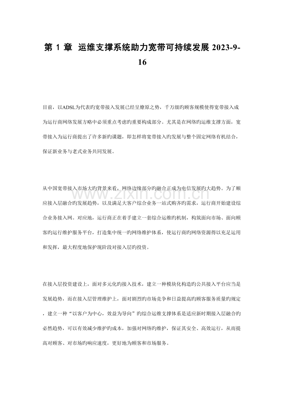 中国电信运维平台建设与电信运维技术相关参考资料.doc_第2页