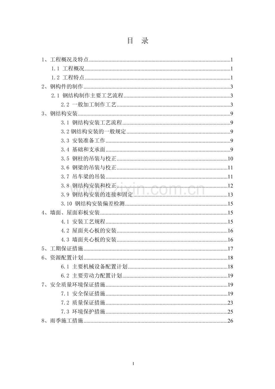 钢结构厂房(轻钢厂房)专项施工方案.doc_第1页