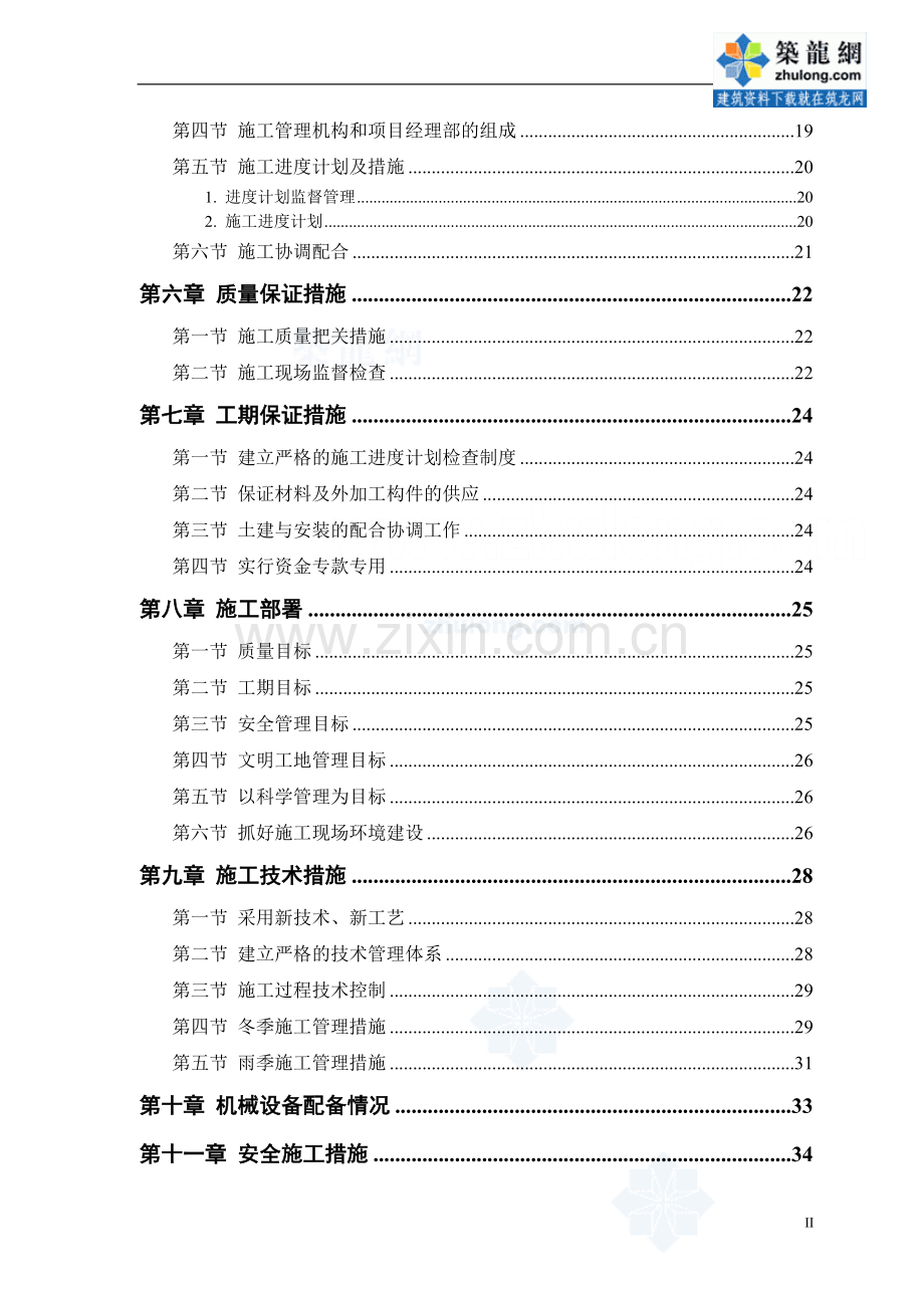 北京某砖混结构住宅楼施工组织设计.doc_第2页