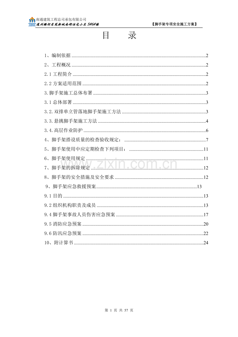 外墙悬挑脚手架专项安全施工方案.docx_第1页