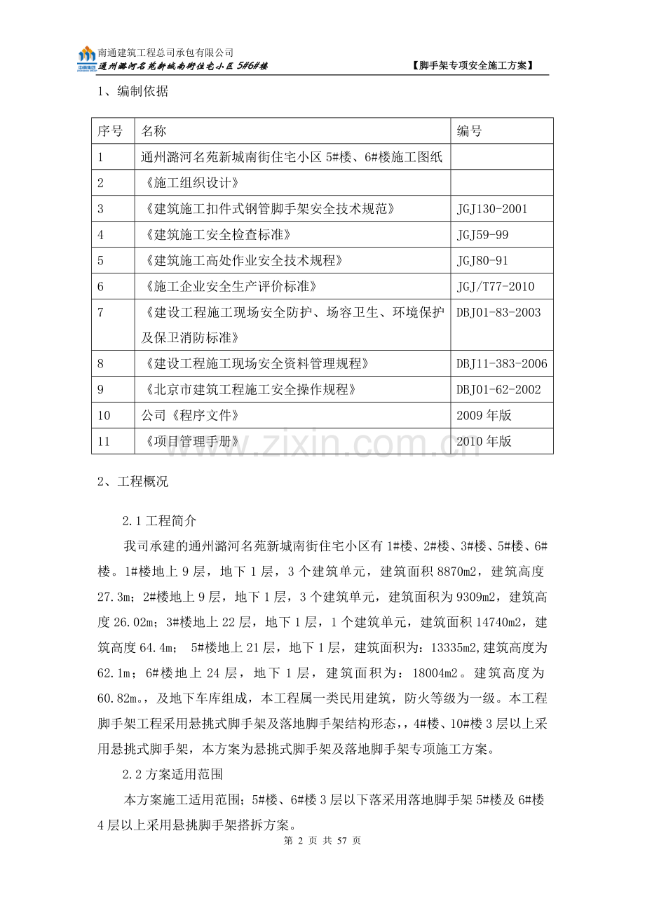 外墙悬挑脚手架专项安全施工方案.docx_第2页