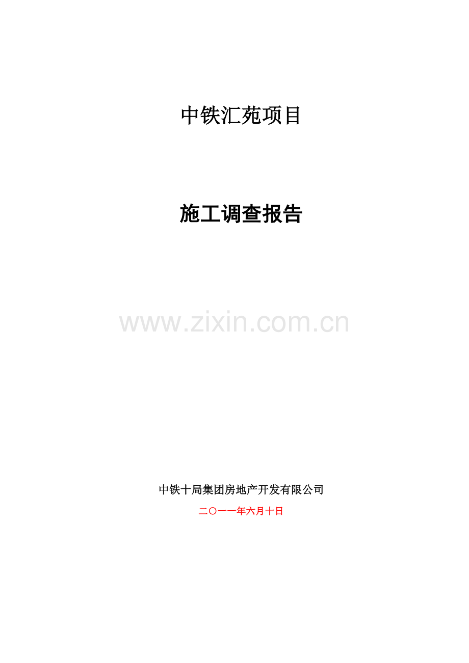 中铁汇苑项目施工调查报告.doc_第1页