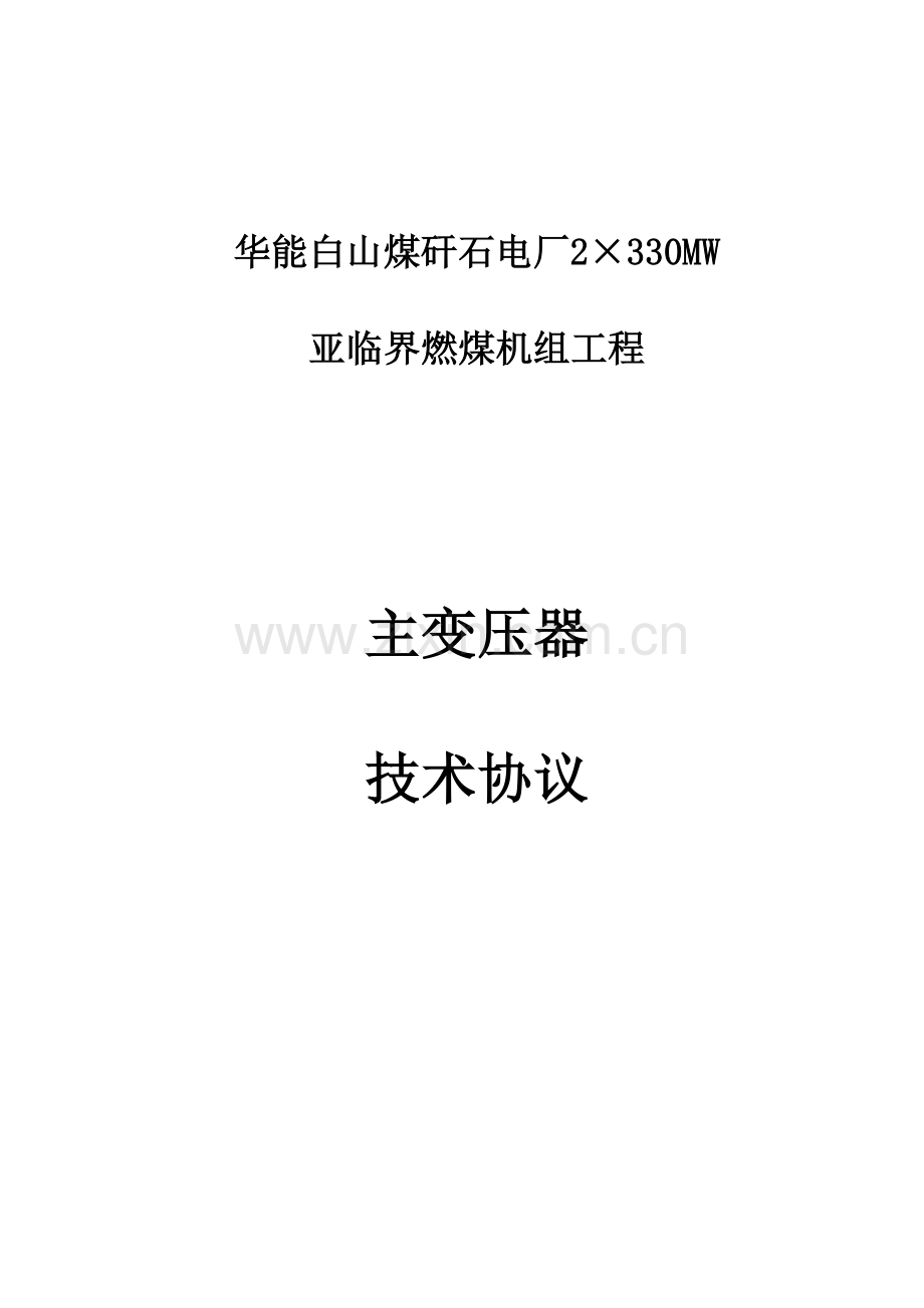 华能白山煤矸石电厂主变压器技术协议.doc_第1页