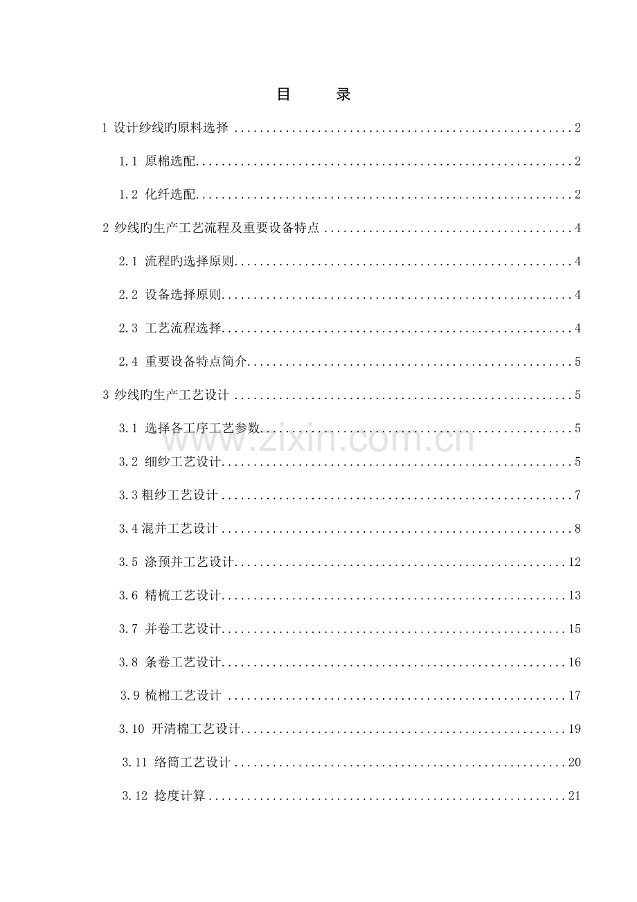 棉纺工艺设计培训资料.doc_第1页