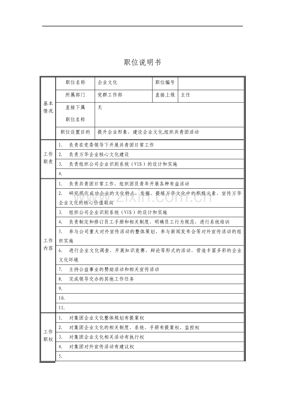 党群工作部企业文化职位说明书资料.pdf_第1页