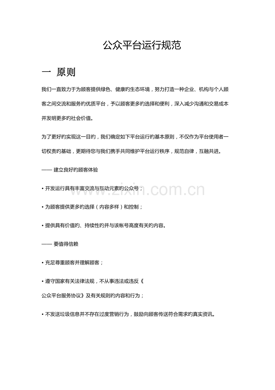 微信公众平台运营规范培训资料.docx_第1页