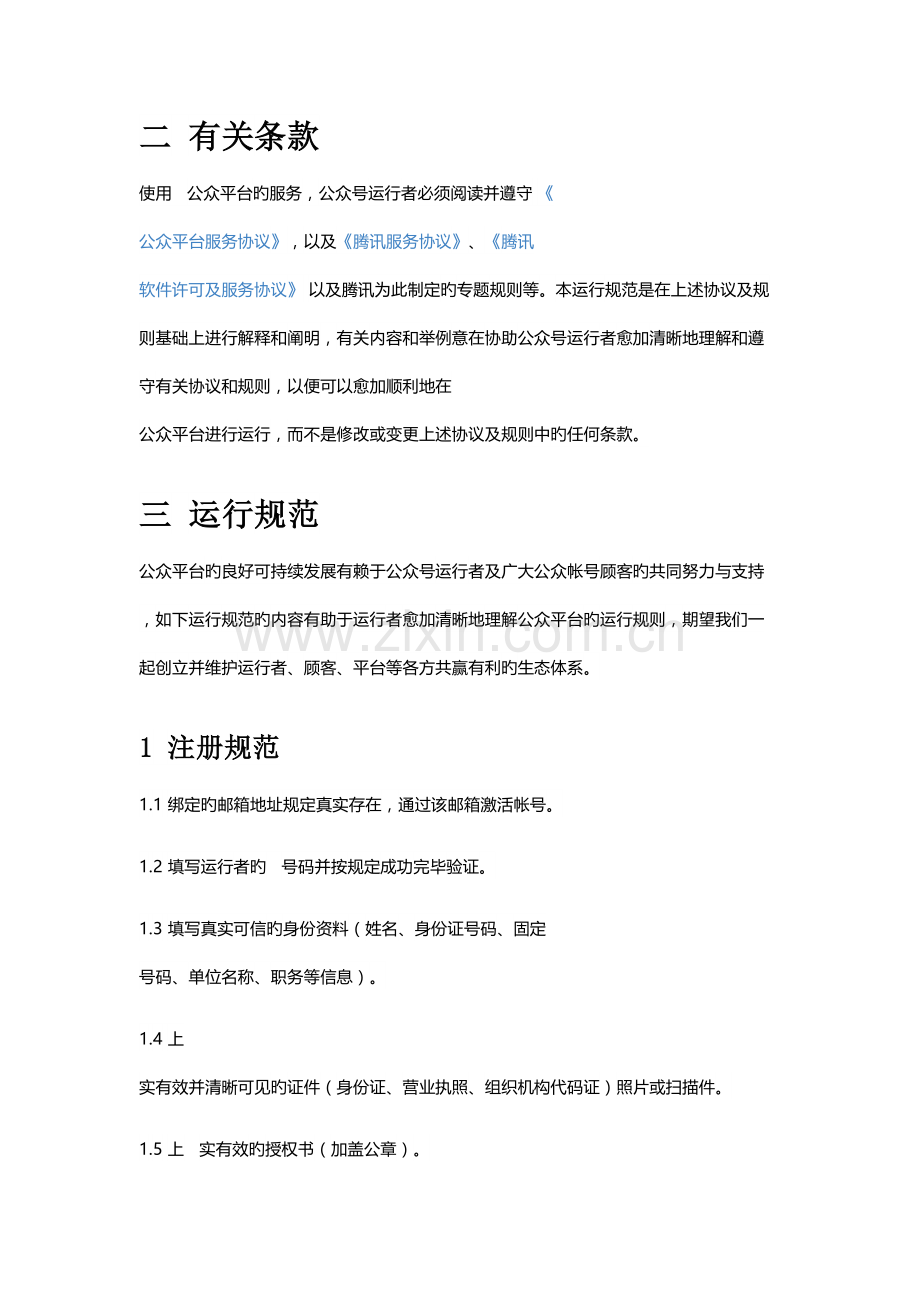 微信公众平台运营规范培训资料.docx_第2页