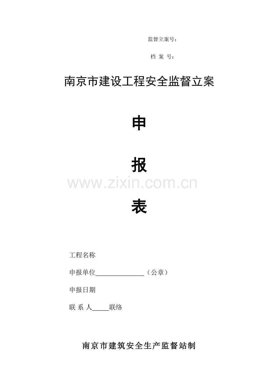 南京市建设工程安全监督备案.doc_第1页