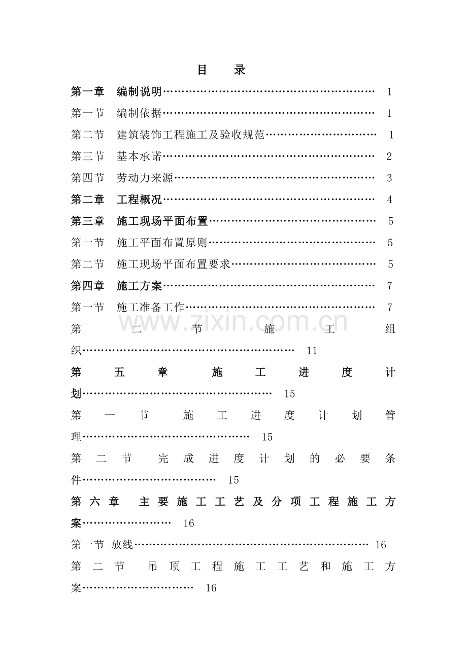 精装房施工组织设计方案(新).doc_第1页