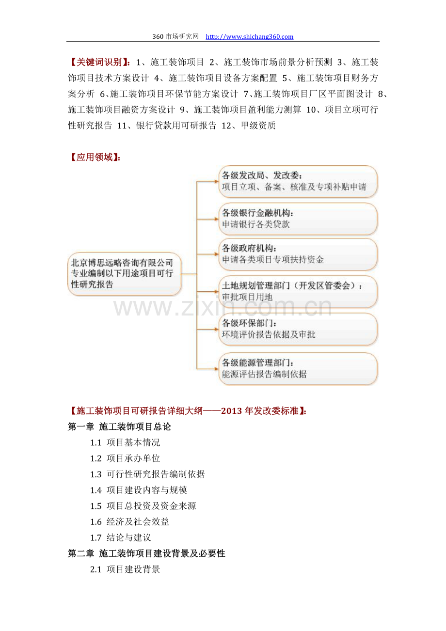 施工装饰项目可行性研究报告(技术工艺+设备选型+财务方案+厂区规划)方案设计.docx_第2页