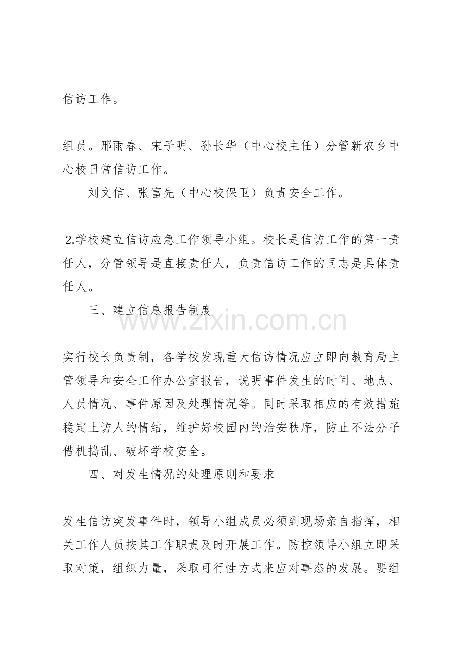 龙王小学信访工作应急预案.doc_第2页