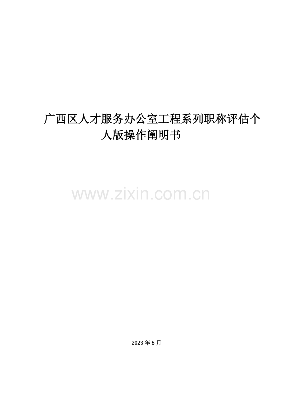 广西区人才服务办公室工程系列职称评定个人版操作说明书.doc_第1页