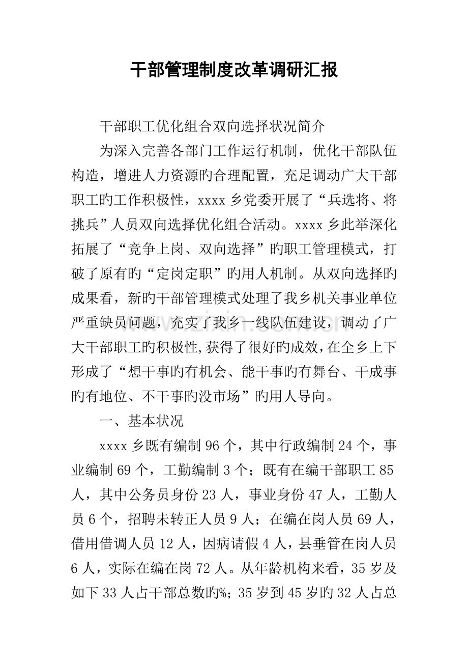 干部管理制度改革调研报告.docx_第1页