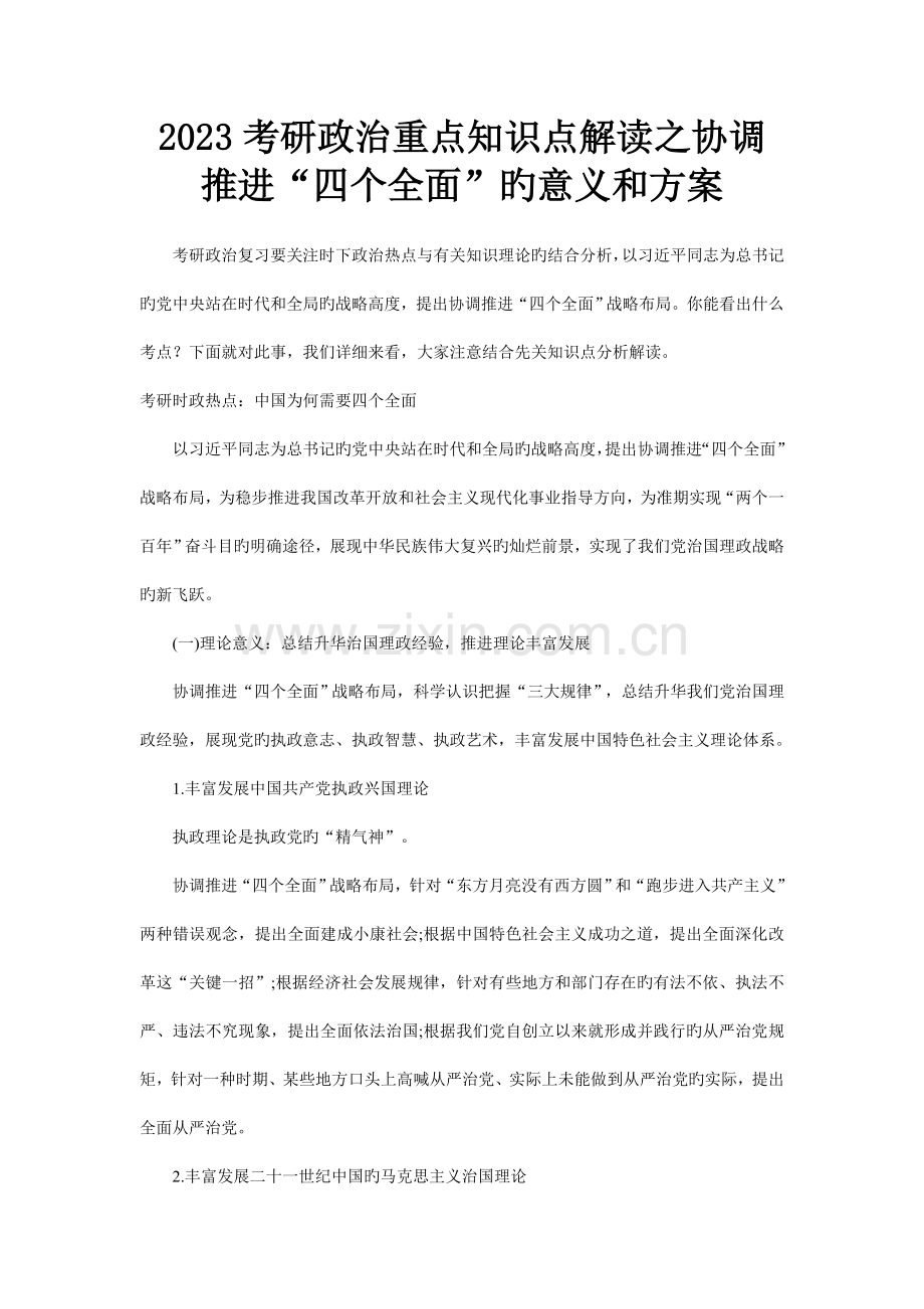 考研政治重点知识点解读之协调推进四个全面的意义和方案.doc_第1页