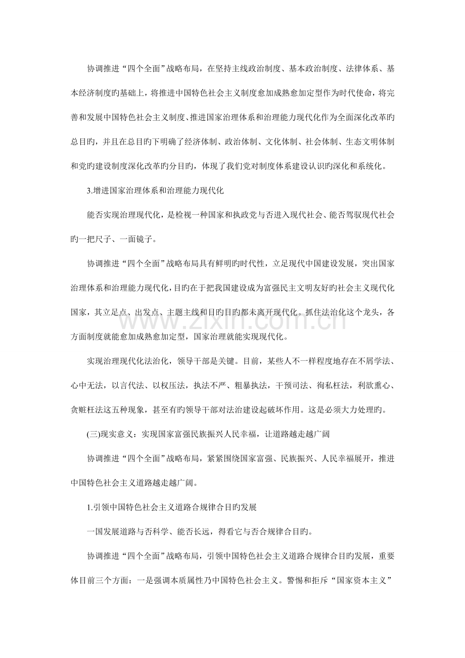 考研政治重点知识点解读之协调推进四个全面的意义和方案.doc_第3页