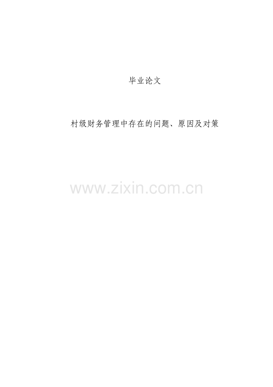 村级财务管理中存在的问题原因及对策论文.pdf_第1页