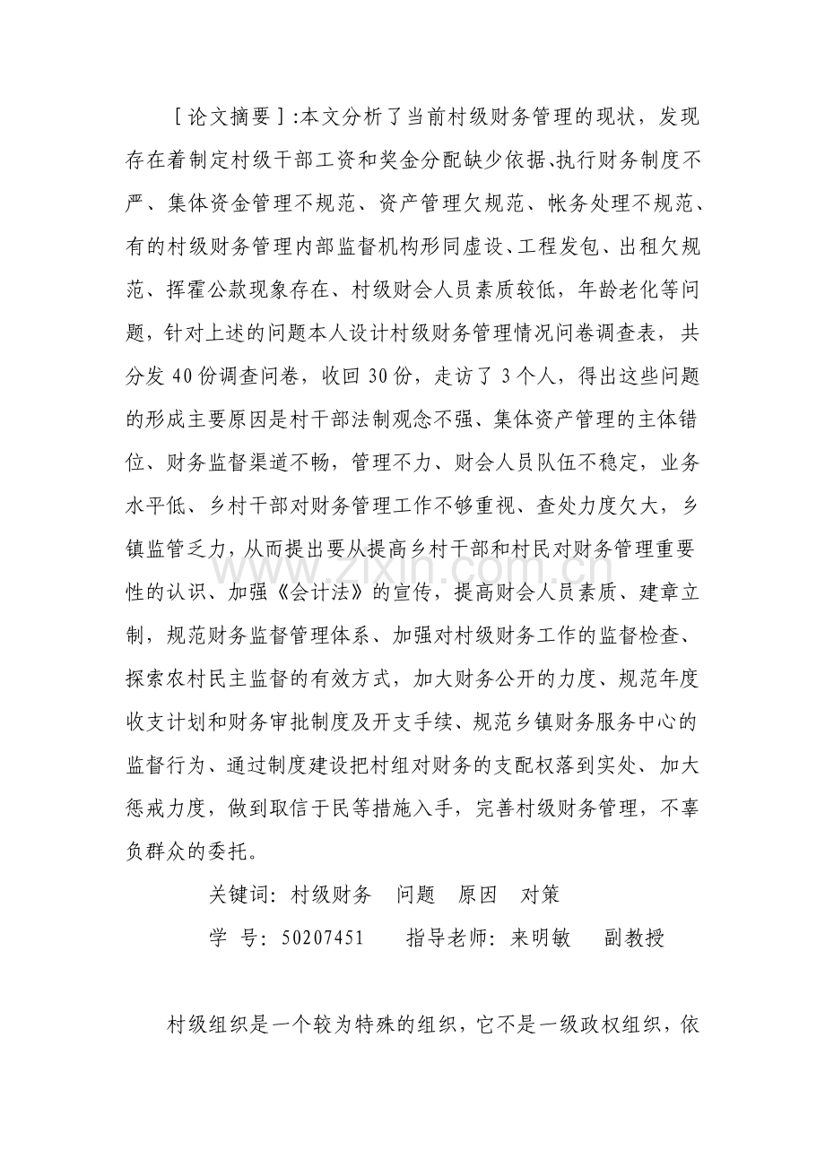 村级财务管理中存在的问题原因及对策论文.pdf_第3页