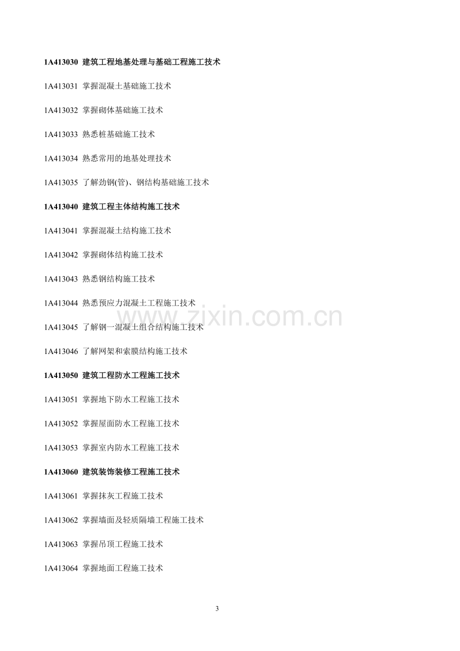 1A400000-建筑工程管理与实务大纲.doc_第3页