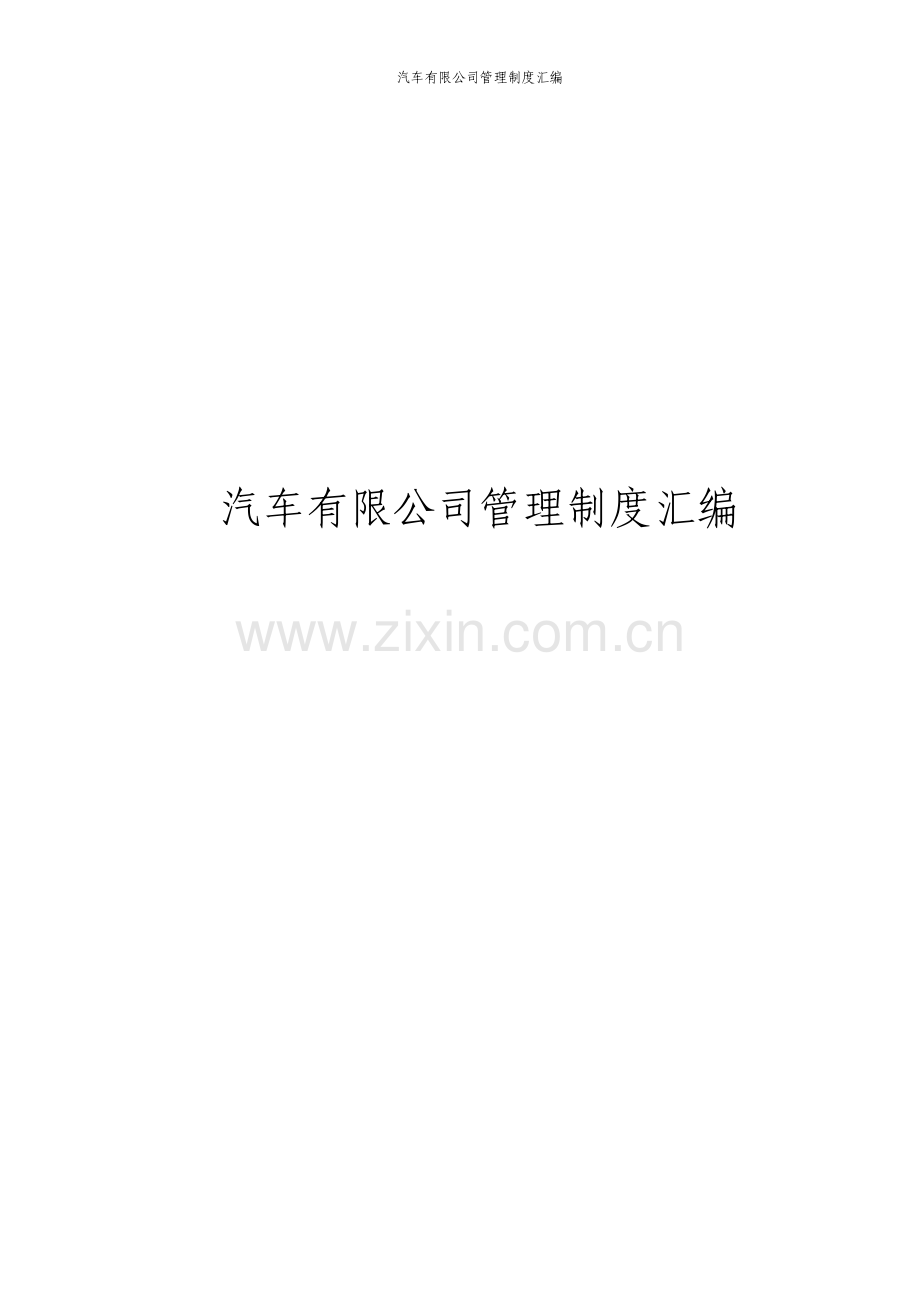 汽车有限公司管理制度汇编.pdf_第1页