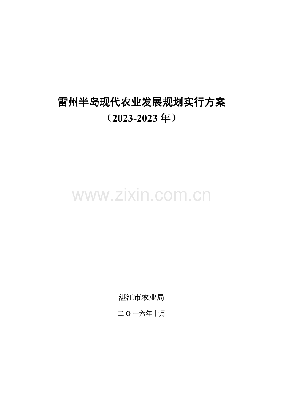 雷州半岛现代农业发展规划实施方案.doc_第1页