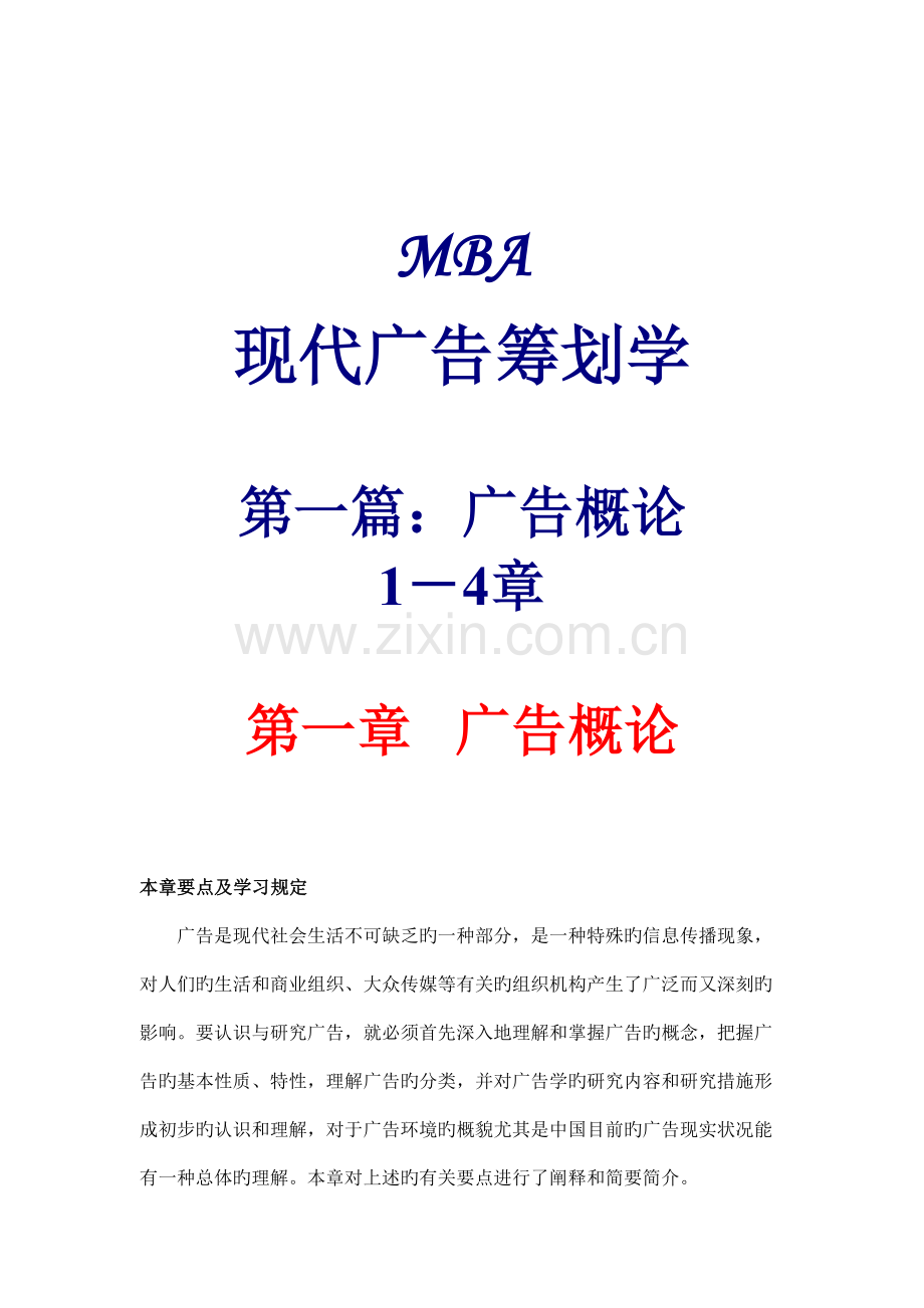 MBA现代广告策划学3.doc_第1页