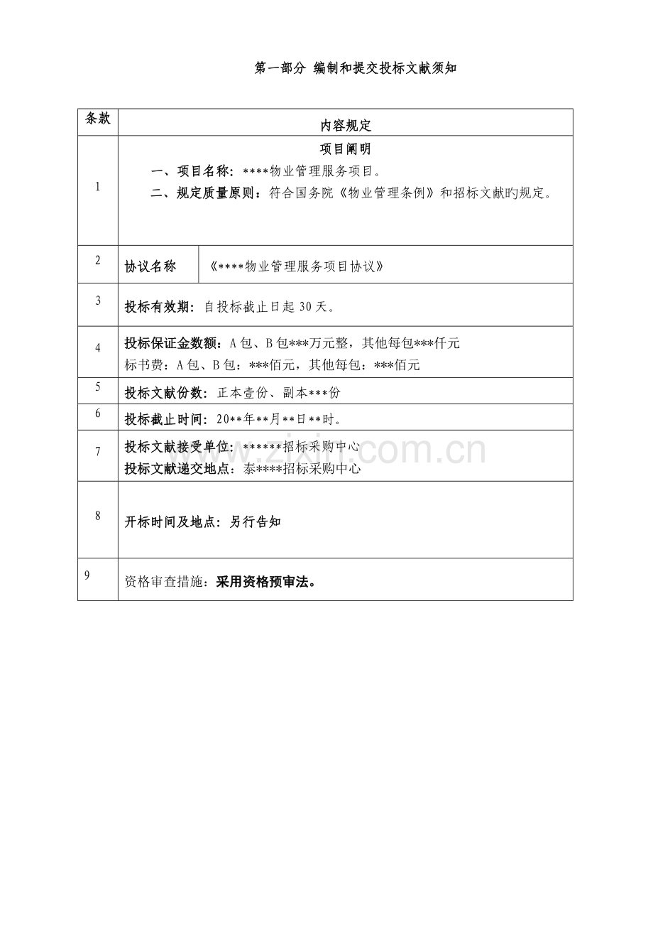 医院物业管理招标书.doc_第2页