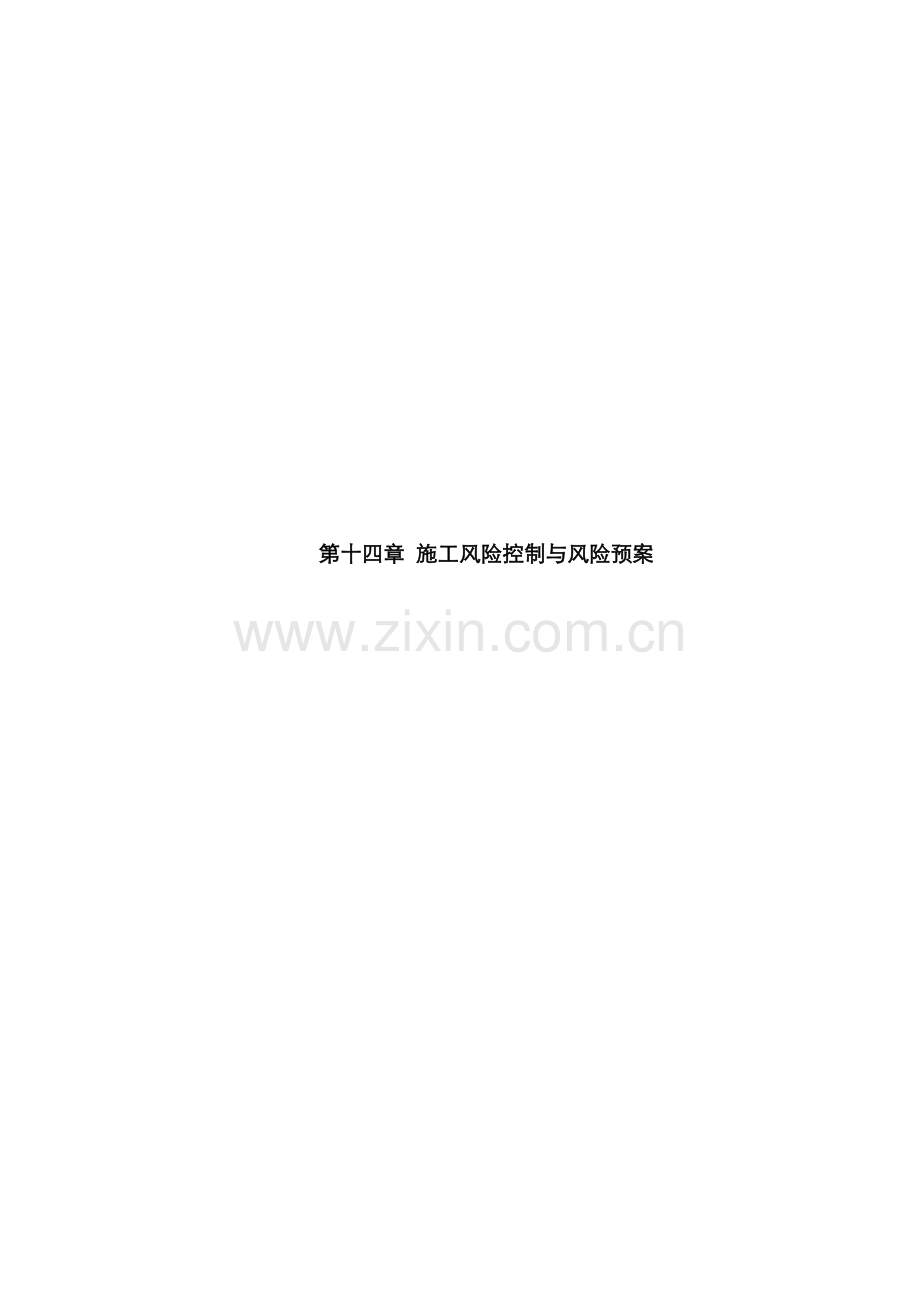 项目工程施工风险控制与风险预案.docx_第1页