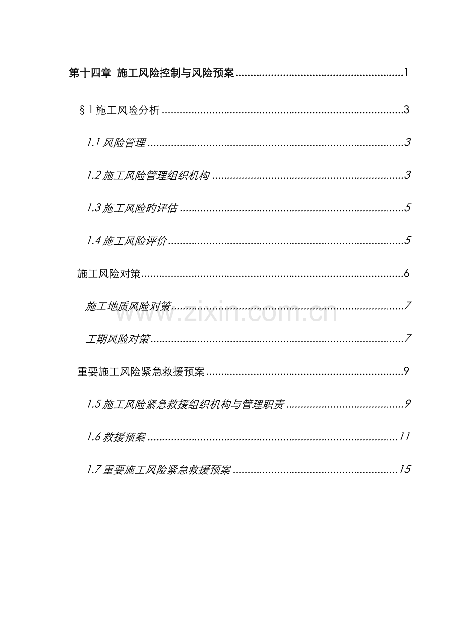 项目工程施工风险控制与风险预案.docx_第2页