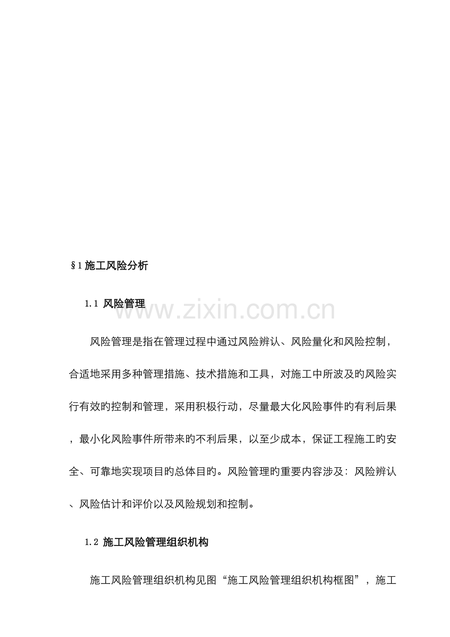 项目工程施工风险控制与风险预案.docx_第3页