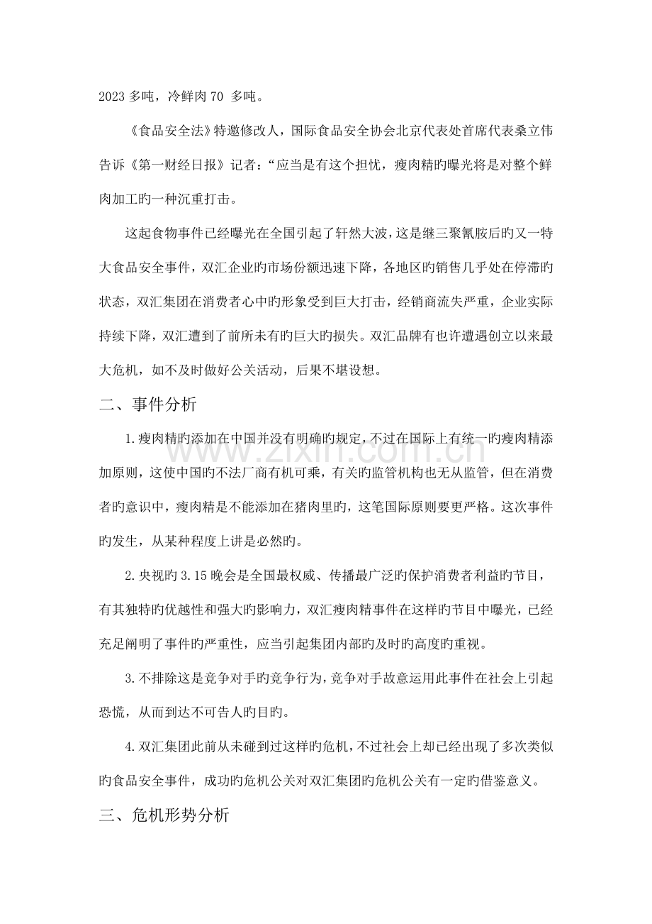 双汇集团瘦肉精事件公关策划方案分析.doc_第3页