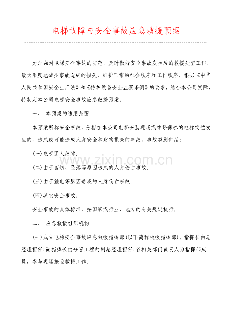 电梯故障与安全事故应急救援预案.pdf_第1页