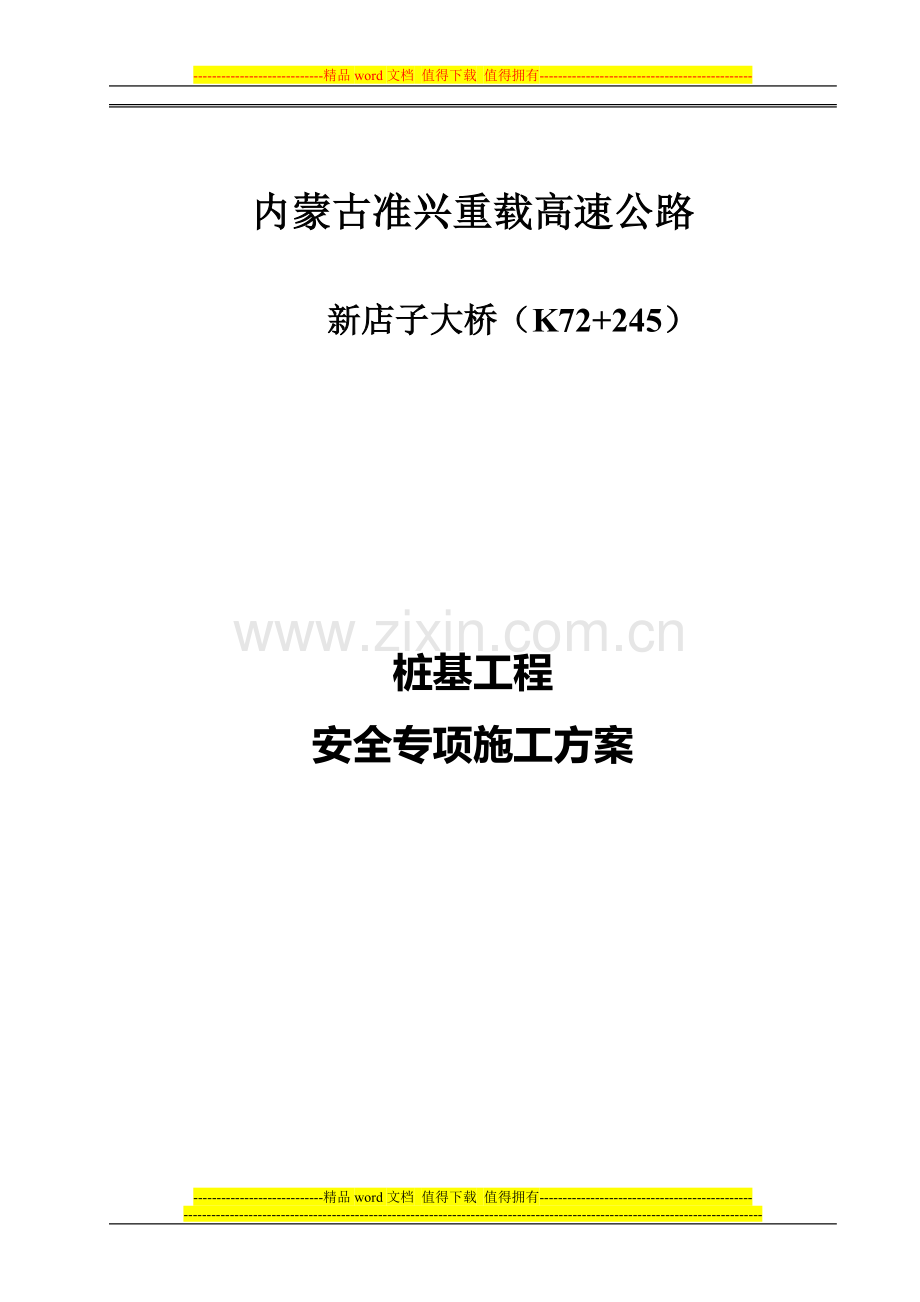 钻孔灌注桩配合人工挖孔施工专项安全方案.doc_第1页