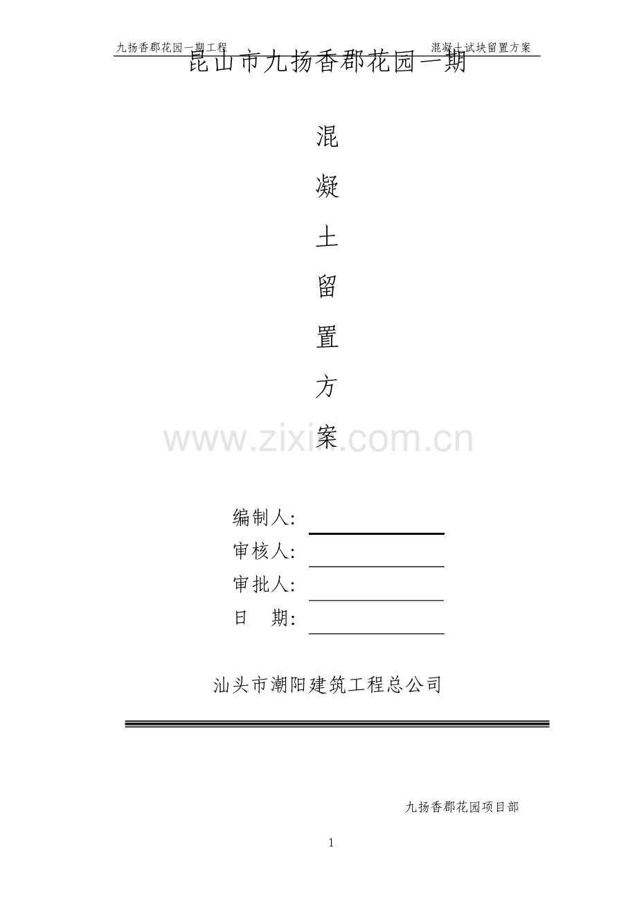 混凝土试块留置方案73846.pdf_第1页