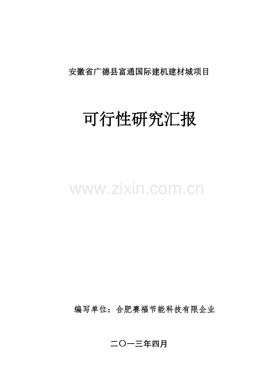 安徽省广德县富通国际建机建材城项目可研报告书.doc_第1页