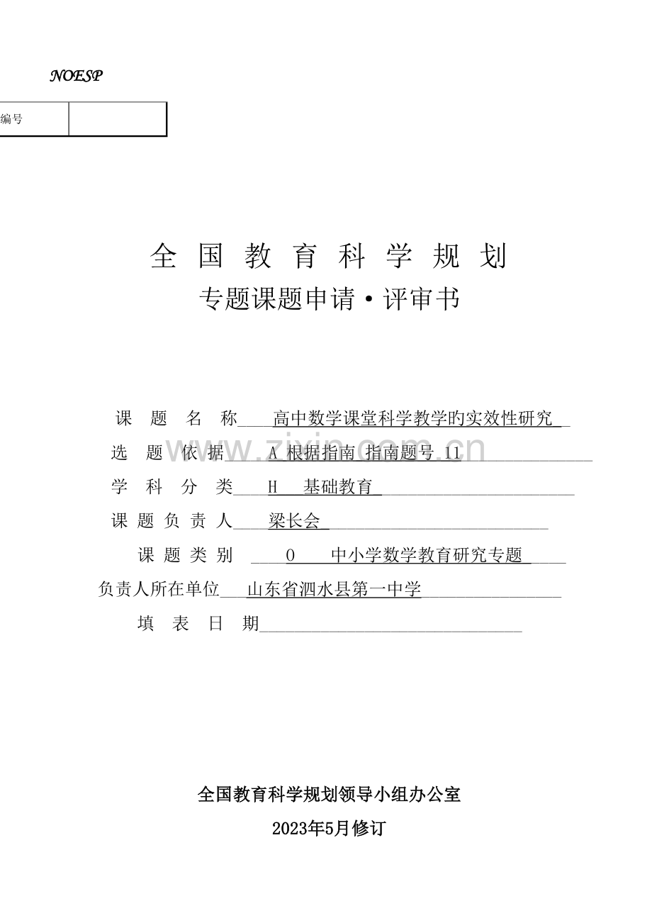 全国教育科学规划专项课题申请·评审书.doc_第1页