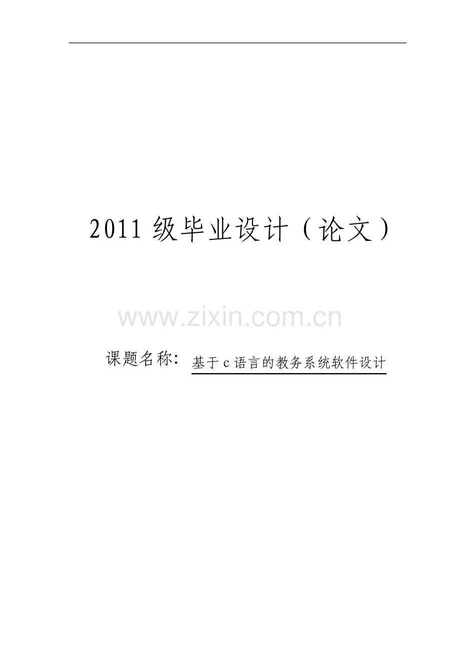 基于c语言的教务系统软件设计毕业设计论文.pdf_第1页