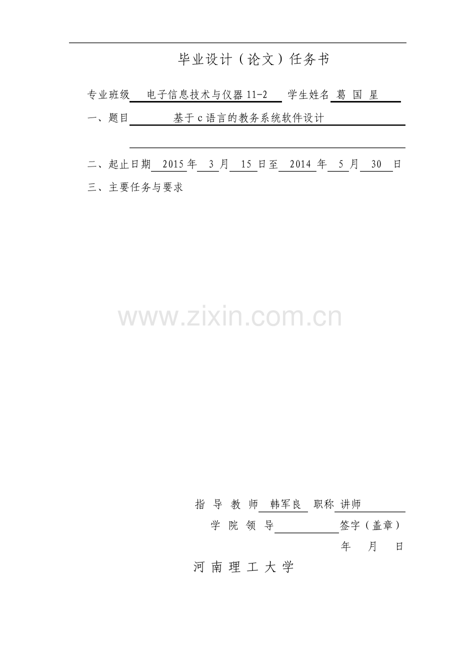 基于c语言的教务系统软件设计毕业设计论文.pdf_第2页