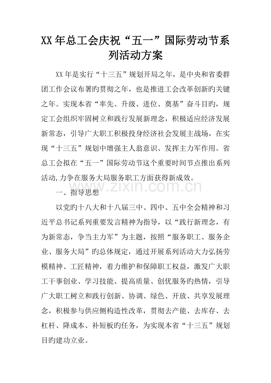 年总工会庆祝五一国际劳动节系列活动方案.docx_第1页