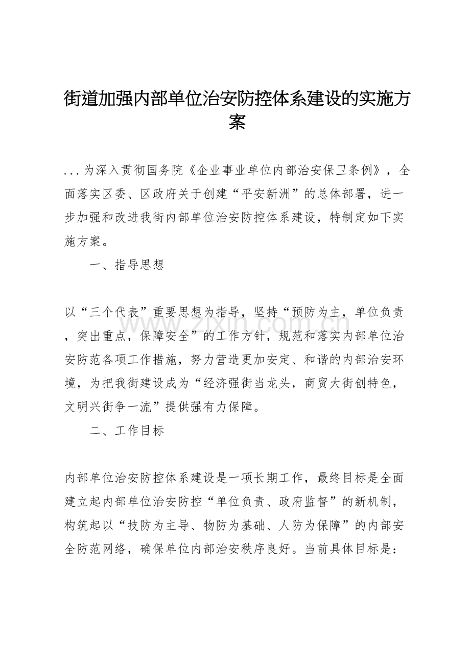 街道加强内部单位治安防控体系建设的实施方案样本.doc_第1页