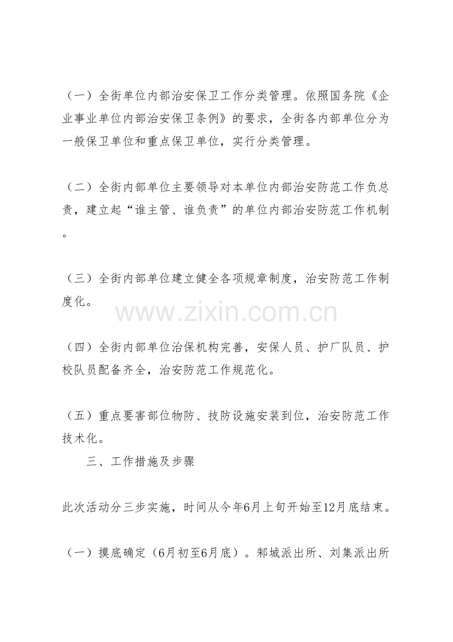 街道加强内部单位治安防控体系建设的实施方案样本.doc_第2页