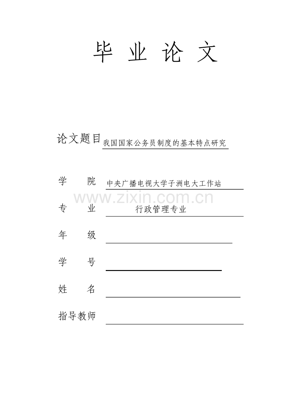 行政管理本科毕业论文我国国家公务员制度的基本特点研究.pdf_第1页