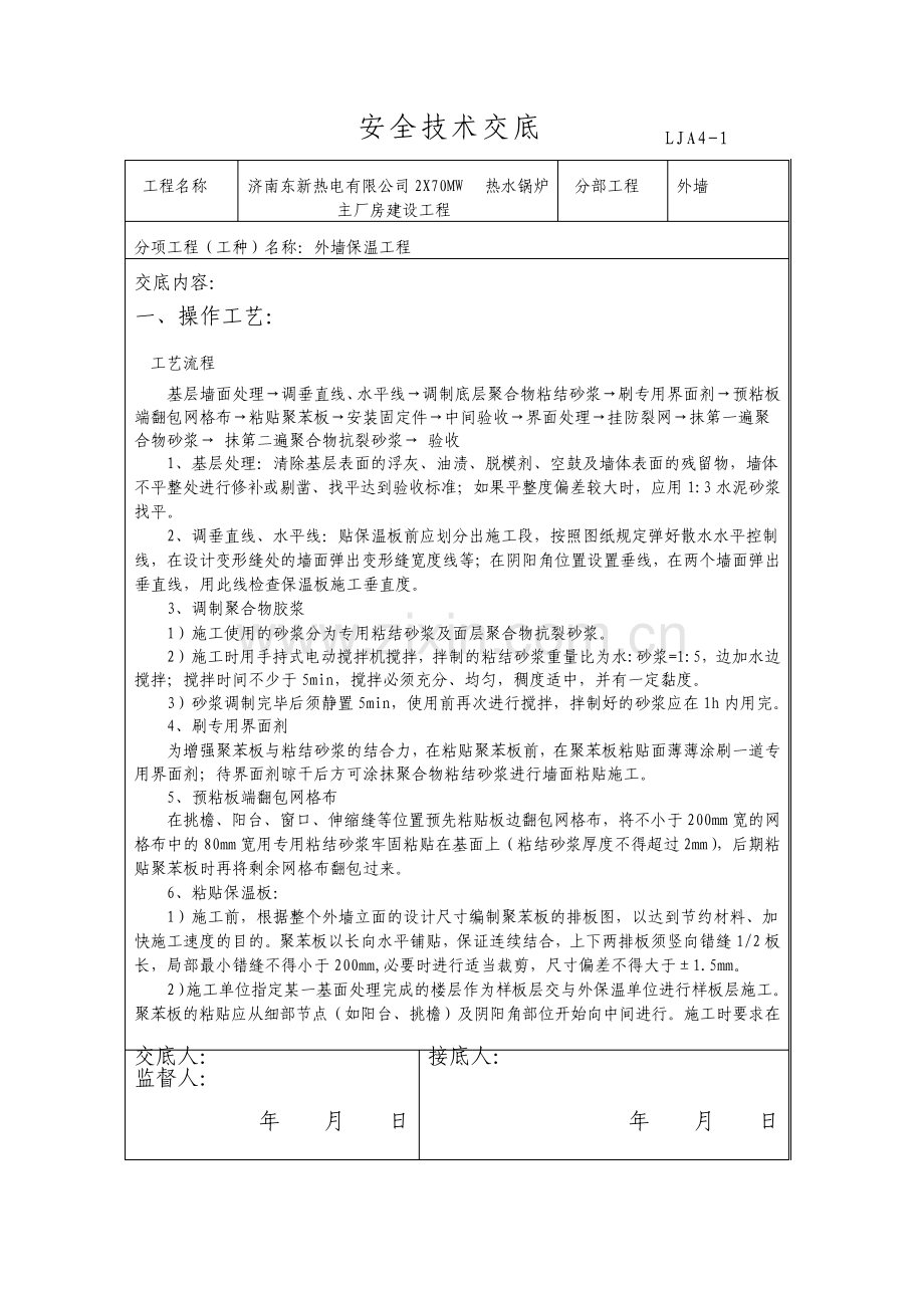 外墙保温安全技术交底.pdf_第1页