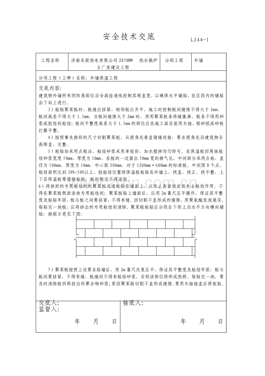 外墙保温安全技术交底.pdf_第2页